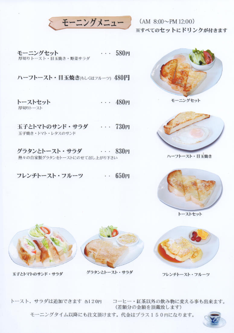 モーニングメニュー