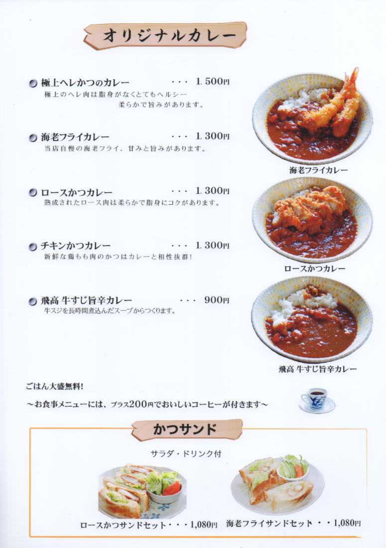 オリジナルカレー／カツサンドメニュー